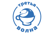 Третья волна